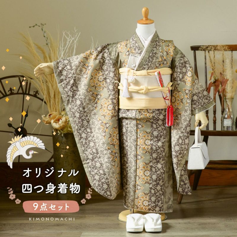 七五三 7歳 四つ身着物セット「縞更紗 利休」女の子 7才 女児用 子供