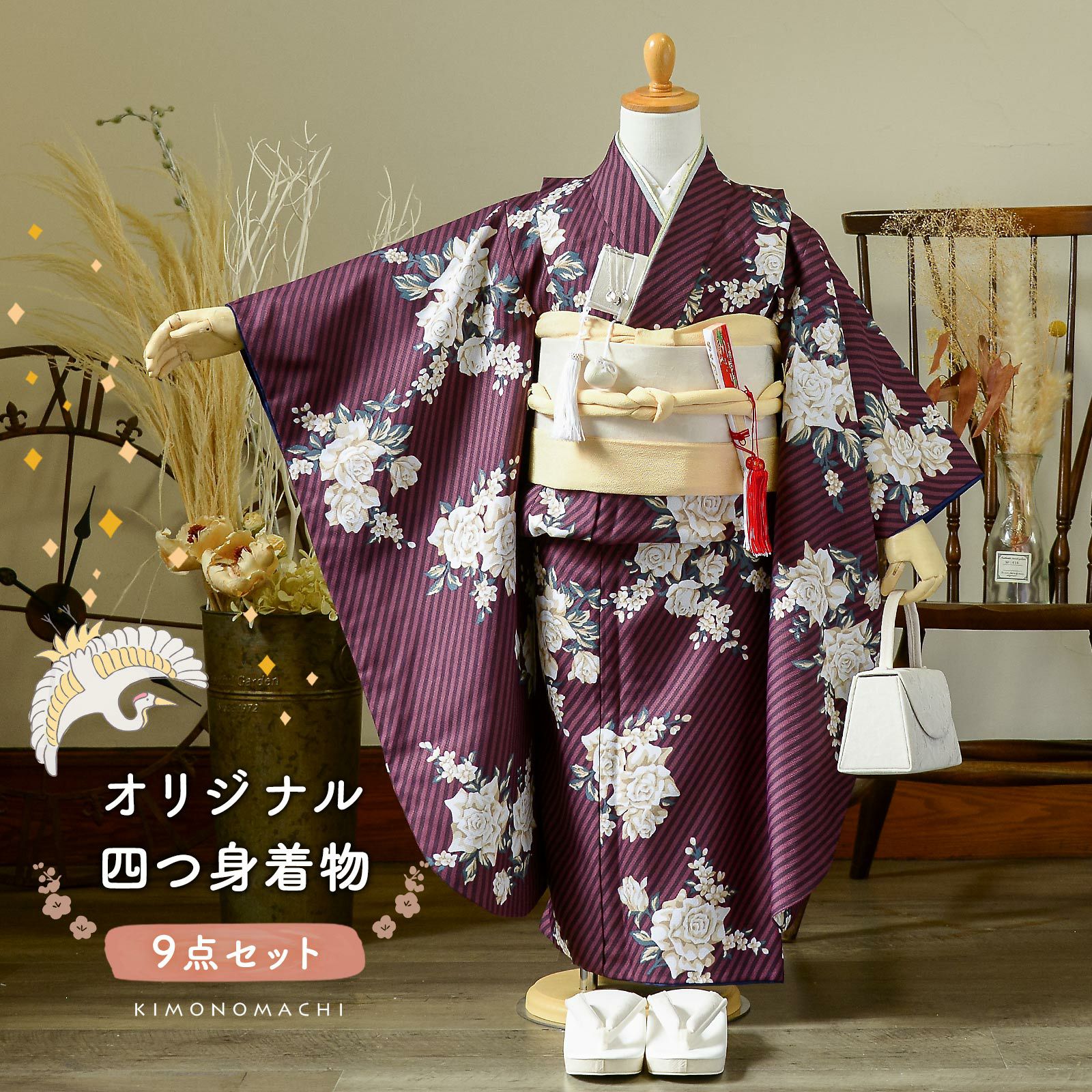 七五三 7歳 四つ身着物セット「ストライプブーケ プラム」女の子 7才