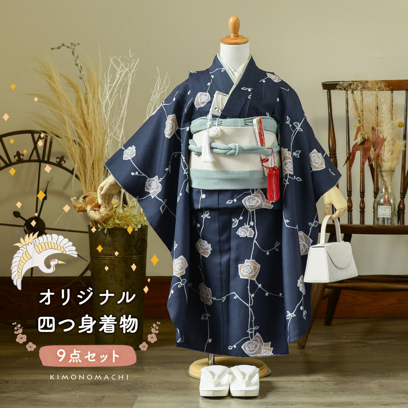 七五三 7歳 四つ身着物セット「ばら 墨紺色」女の子 7才 女児用 子供