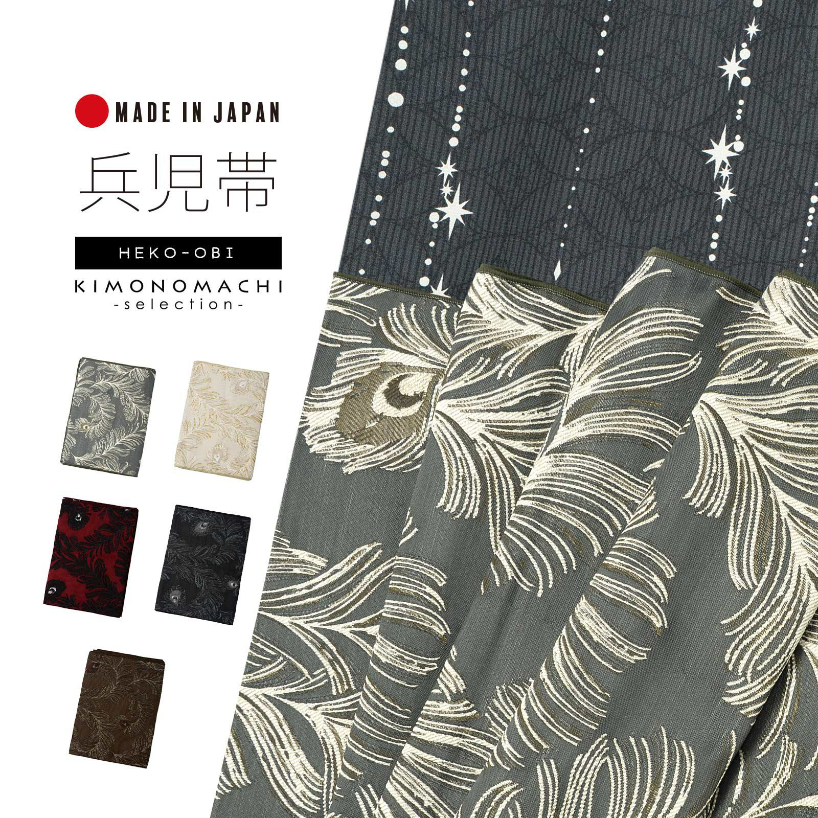 兵児帯 単品「ピーコック アイビーグレー・ベージュ・ダークレッド