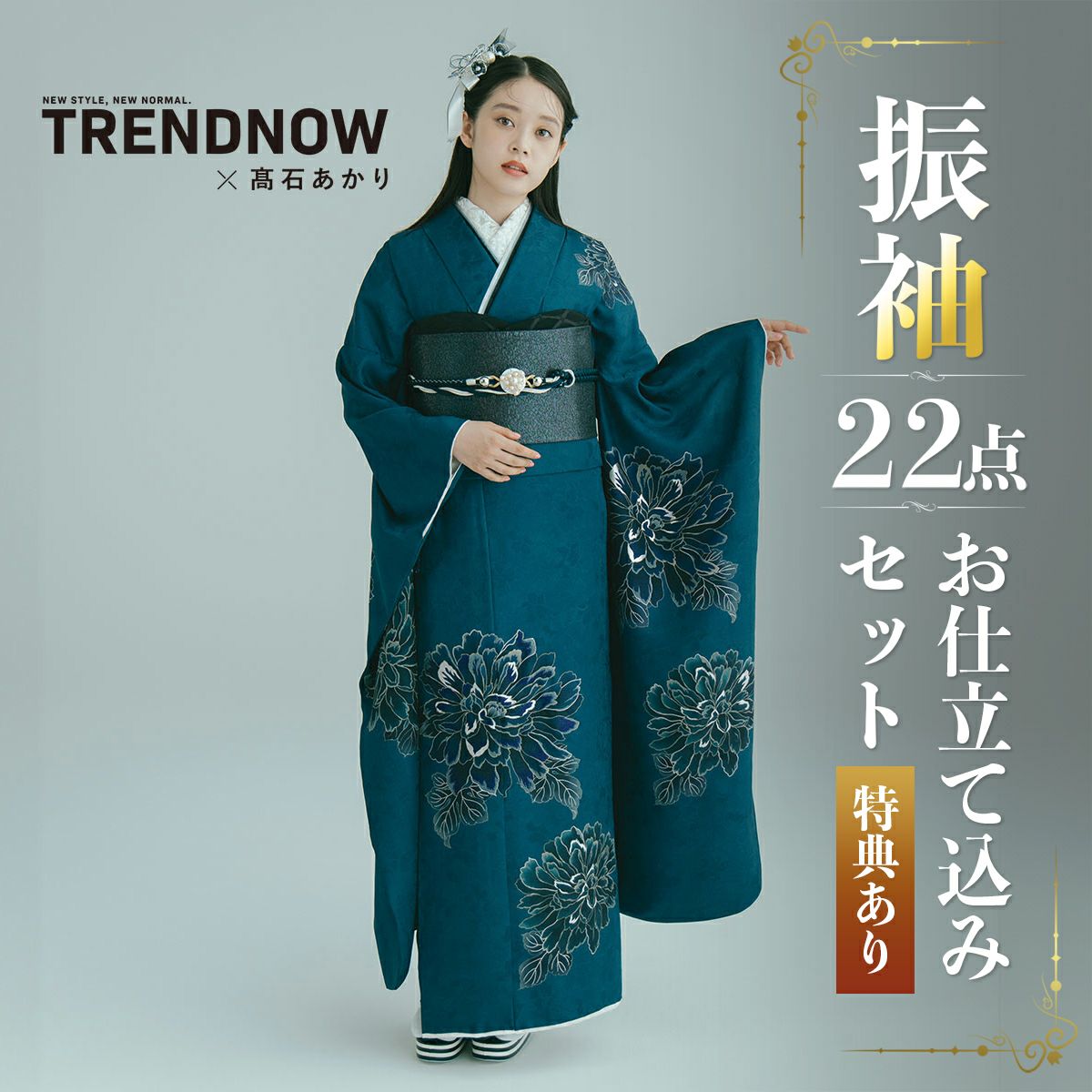 成人式応援Point10倍1/8迄)未仕立て 振袖 22点セット「TRENDNOW × 高石