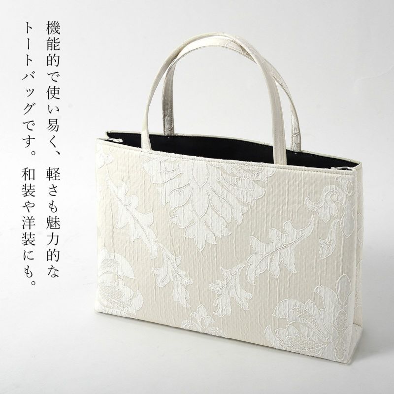 和装トートバッグ 単品 京都 万里小路「アイボリー アカンサス・モカ
