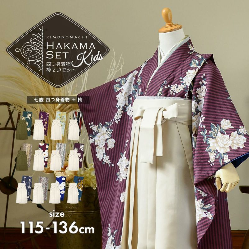 女の子 袴2点セット「四つ身着物+袴 全12柄」115cm～136cm 袴サイズ 4S
