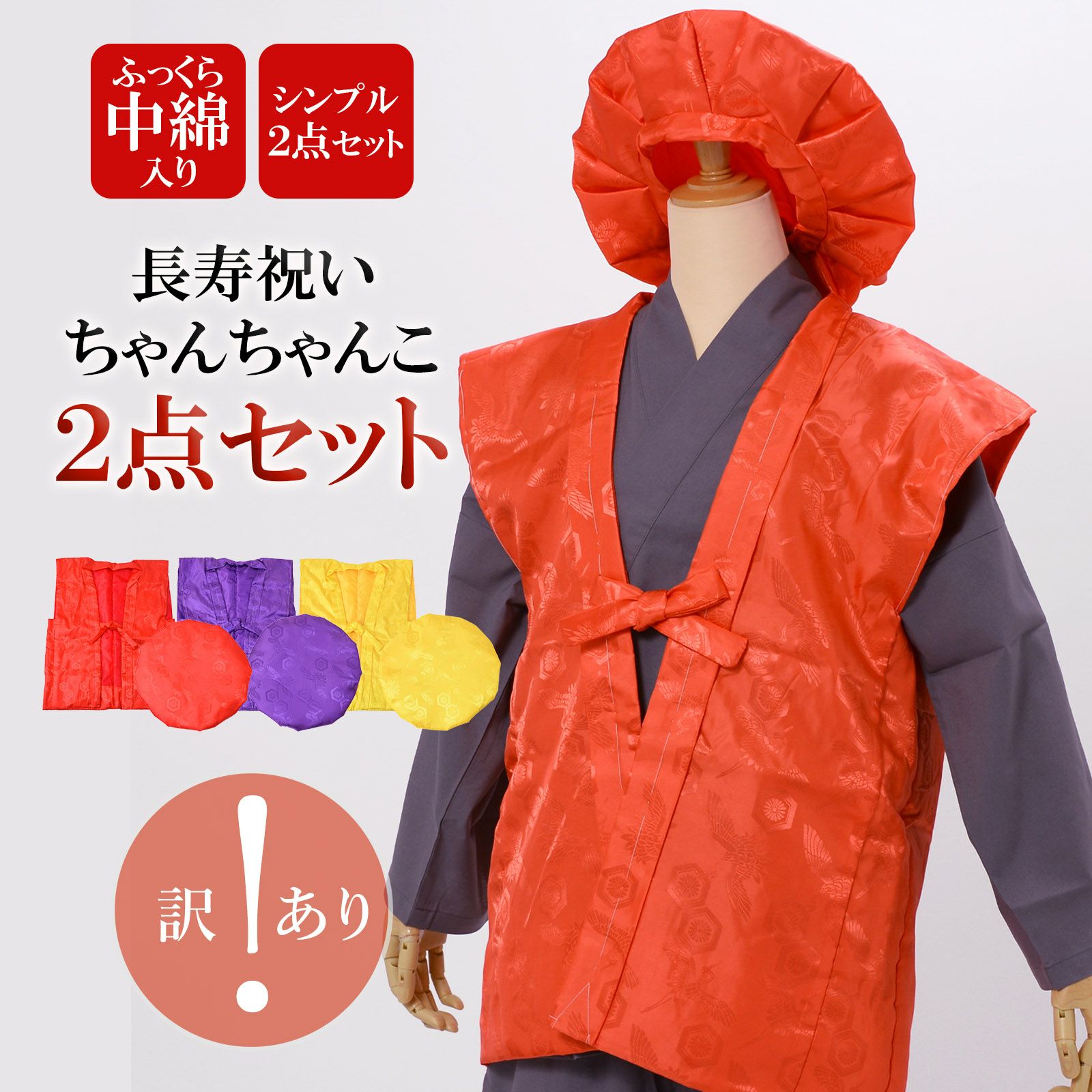 こ〜ちゃんさん専用 訳アリ】【長寿祝い ちゃんちゃんこ 2点セット】「赤・紫・黄色