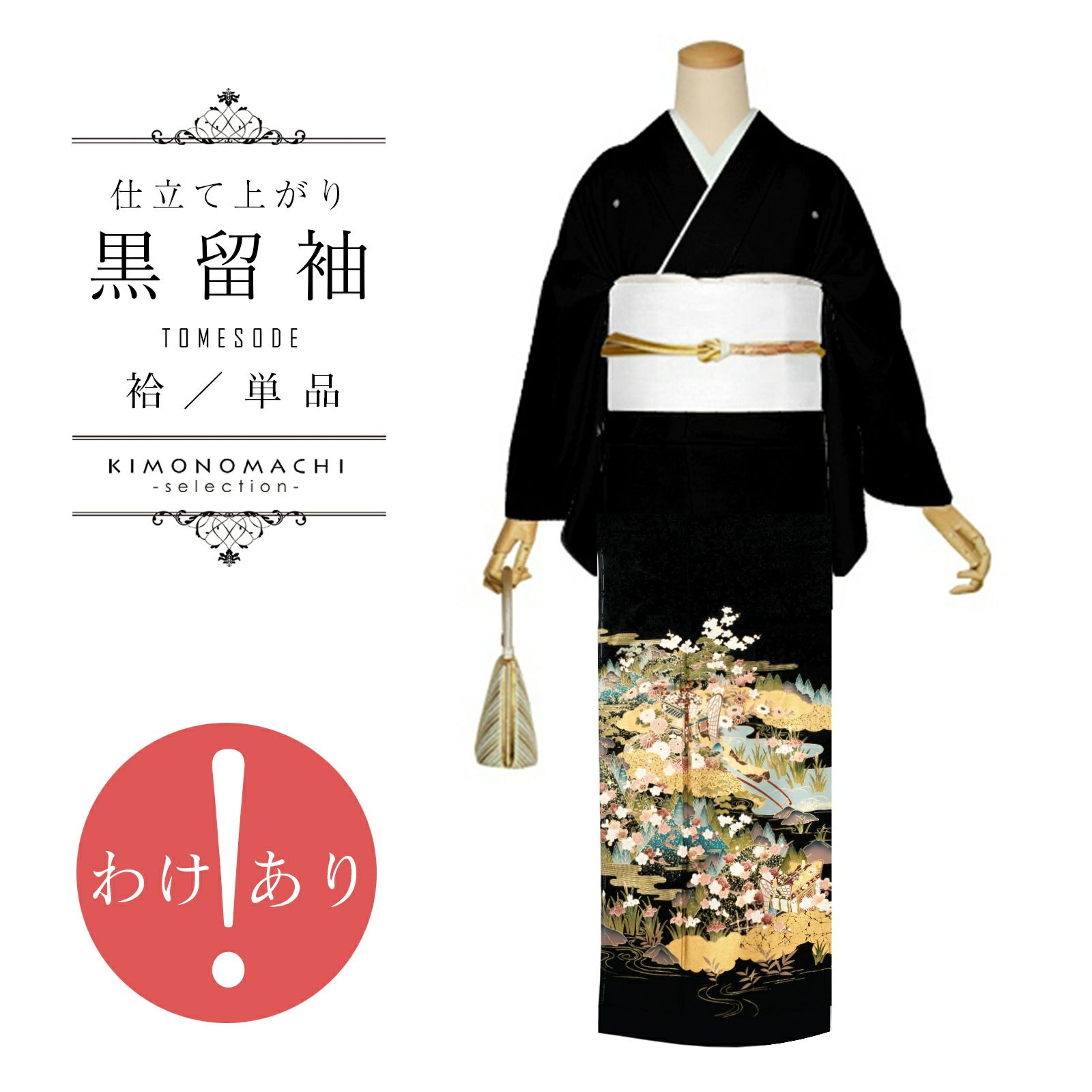 訳アリ】黒留袖 お仕立て上がり 単品「御所解き文様」正絹 紋入れ代