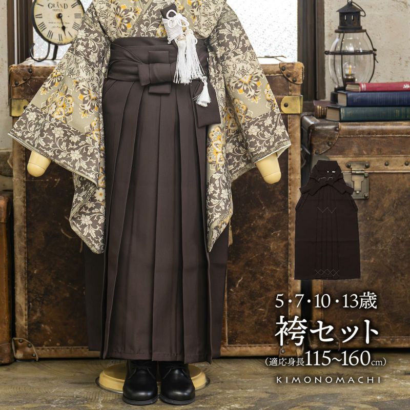 七五三　5歳　男の子　袴セット ブラウン 男児袴セット「アンティークブラウン」5歳/7歳/10歳/13歳 男の子用袴