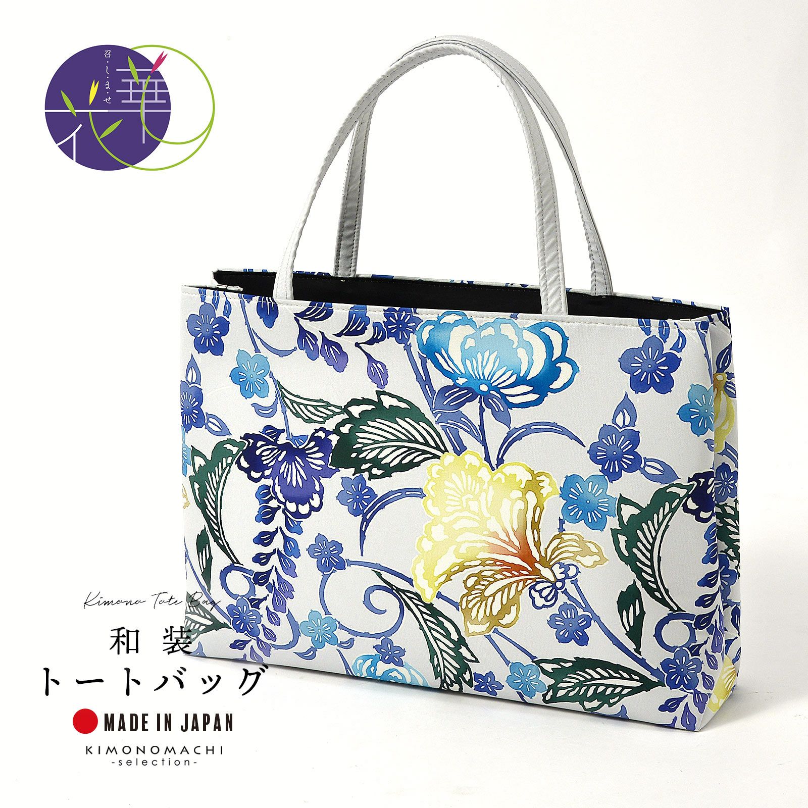 和装トートバッグ 単品 召しませ華「更紗花 オフホワイト」日本製