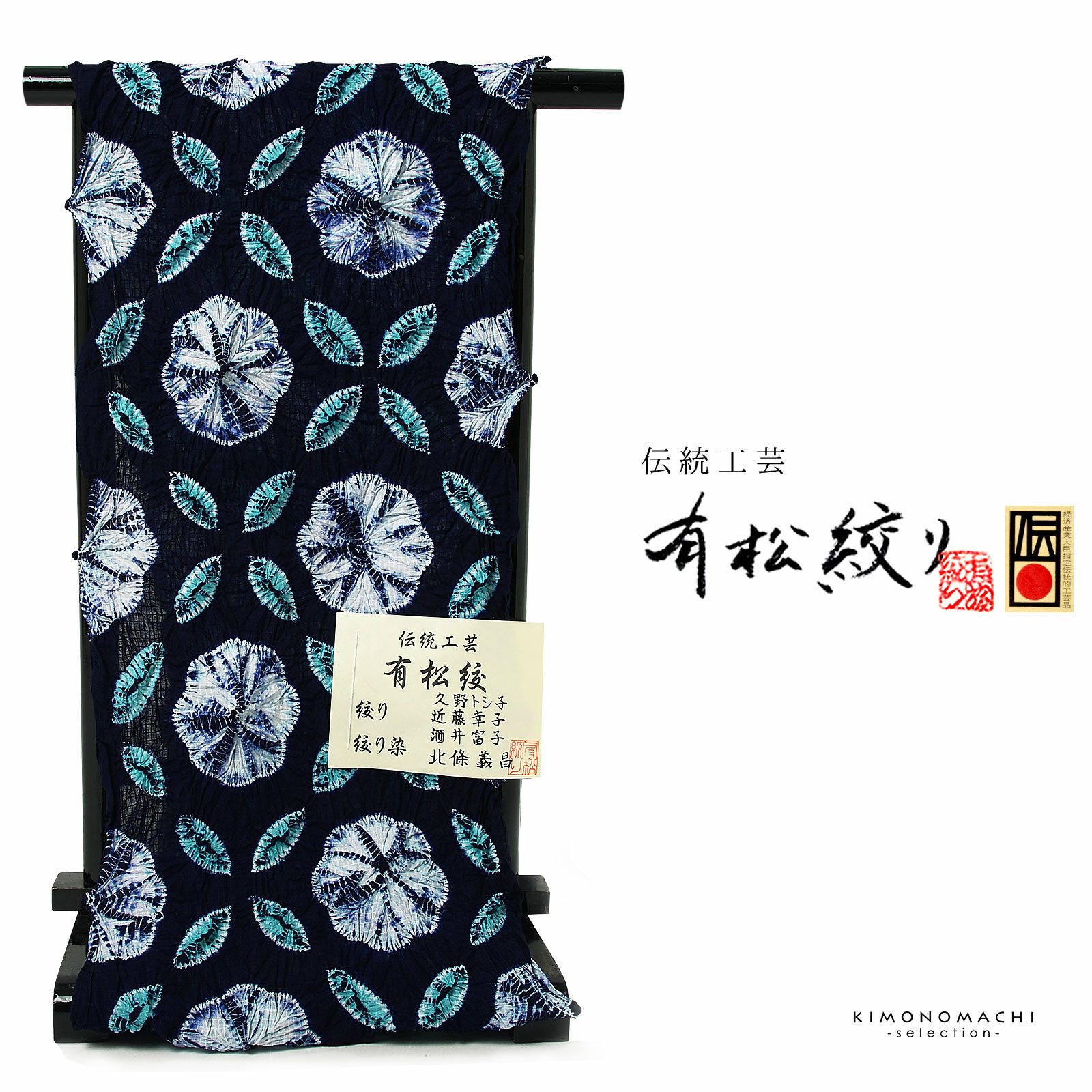 伝統工芸品有松絞り浴衣反物「流れ麻」 絞り浴衣 綿浴衣 未仕立て 有松