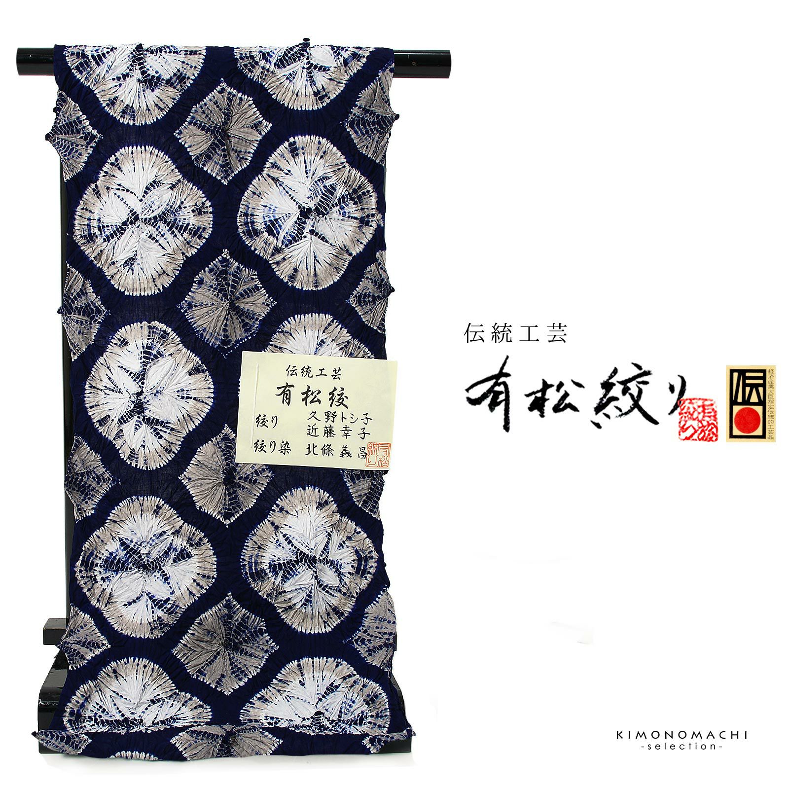 伝統工芸品 有松絞り 絞り浴衣反物「嵐絞り 紺×紺藍」有松・鳴海絞