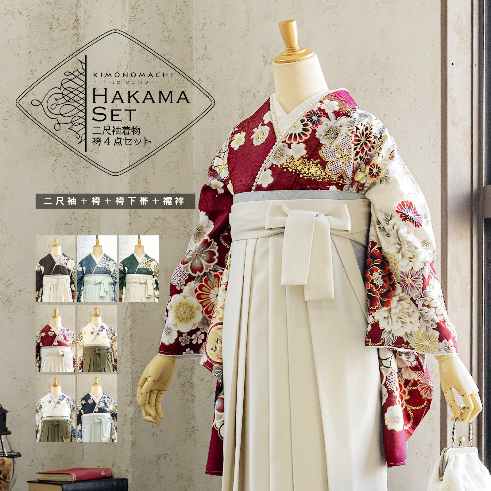袴 セット 卒業式 女性 4点セット「絵羽二尺袖+刺繍袴+袴下帯+襦袢 