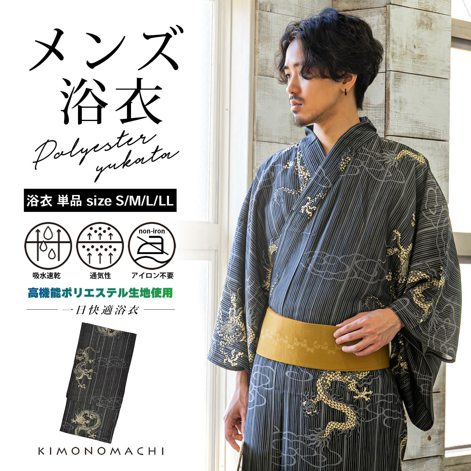 男性 メンズ浴衣 単品 吸水速乾 吸汗速乾 ポリエステル浴衣「細縞に