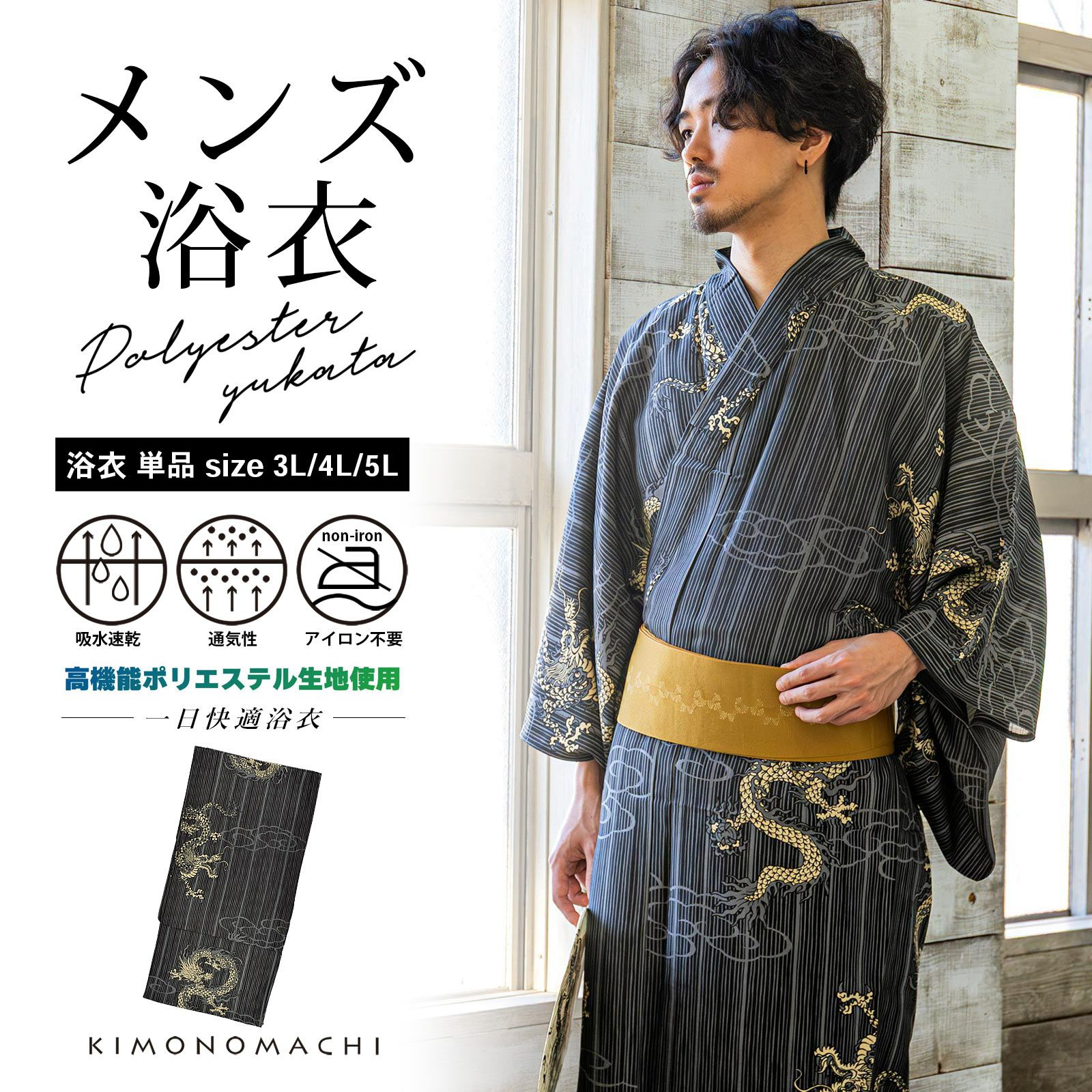 男性 メンズ浴衣 単品 吸水速乾 吸汗速乾 ポリエステル浴衣 大きい